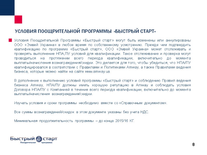 8 Условия Поощрительной Программы «Быстрый старт» могут быть изменены или аннулированы ООО «Эмвей Украина»